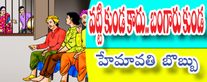 Vatti kunda kaadu- bangaru kunda